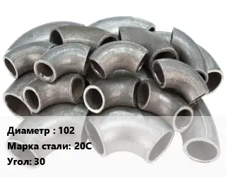 Отвод стальной 102 Сталь: 20С Угол:30 крутоизогнутый ГОСТ: ТУ 1462-203-0147016-2001